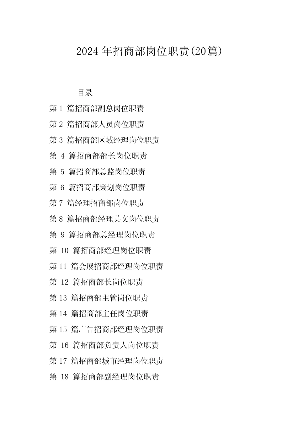 2024年招商部岗位职责(20)_第1页