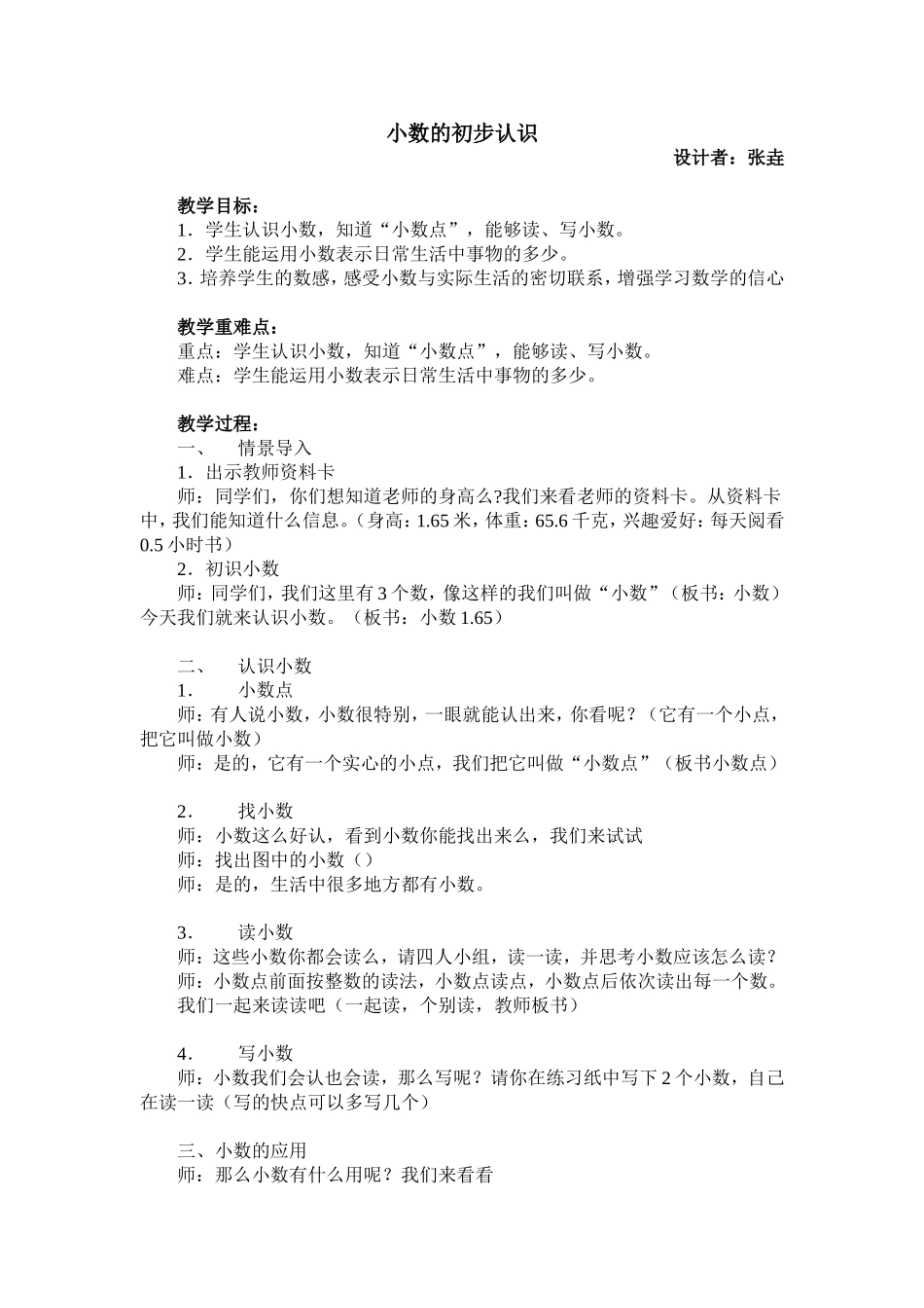 人教2011版小学数学三年级三(下)小数的初步认识教学设计_第1页