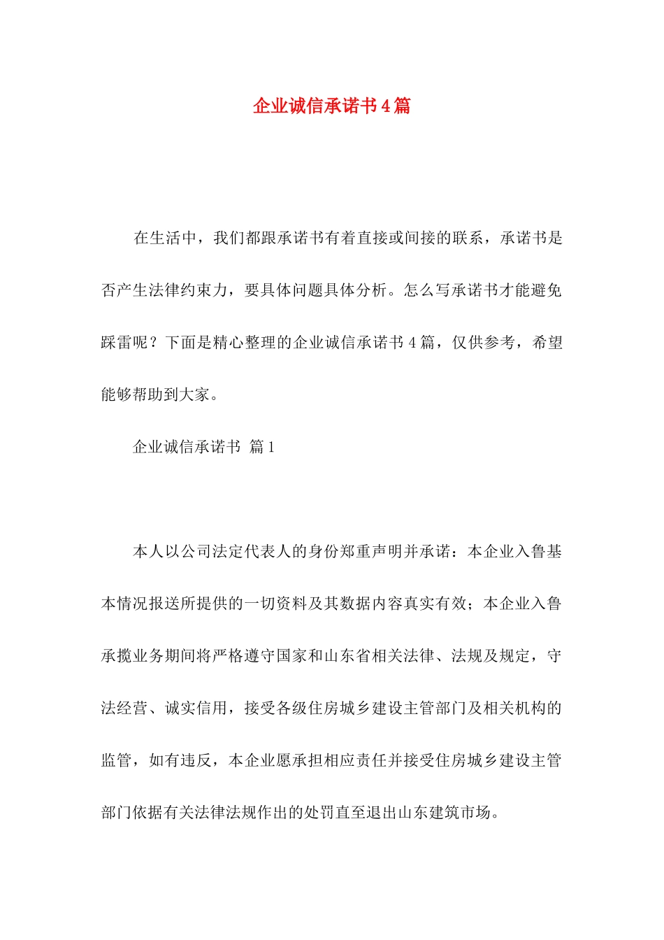 企业诚信承诺书4篇_第1页