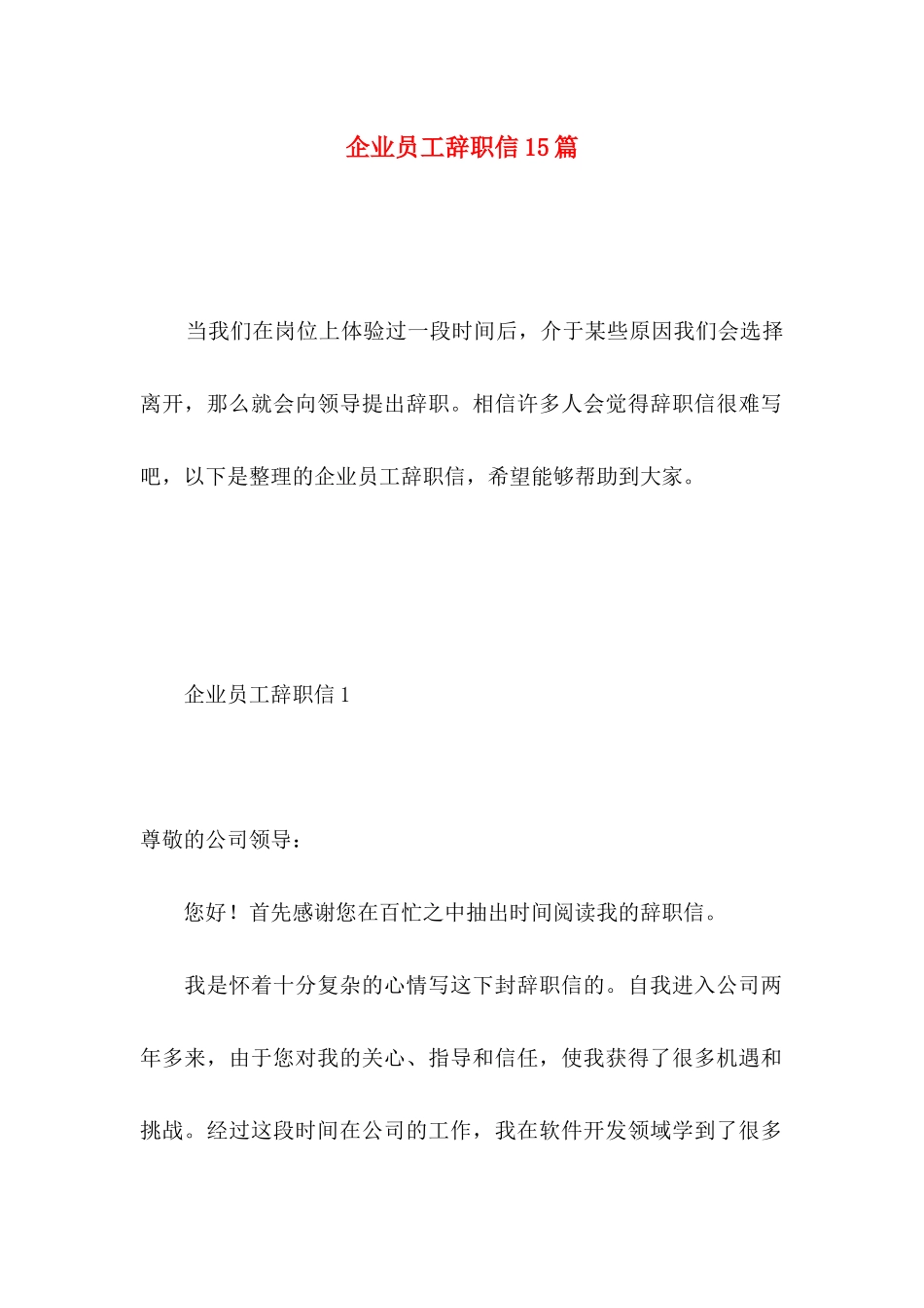 企业员工辞职信15篇 (2)_第1页