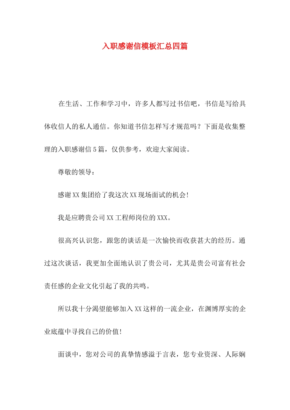 入职感谢信模板汇总四篇_第1页