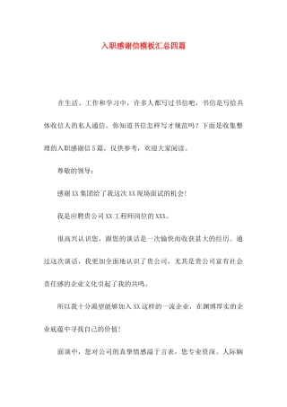 入职感谢信模板汇总四篇