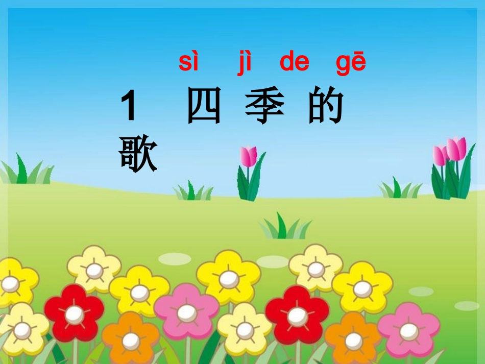 鄂教版一年级下册1四季的歌_第1页