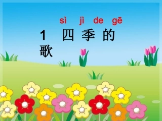 鄂教版一年级下册1四季的歌
