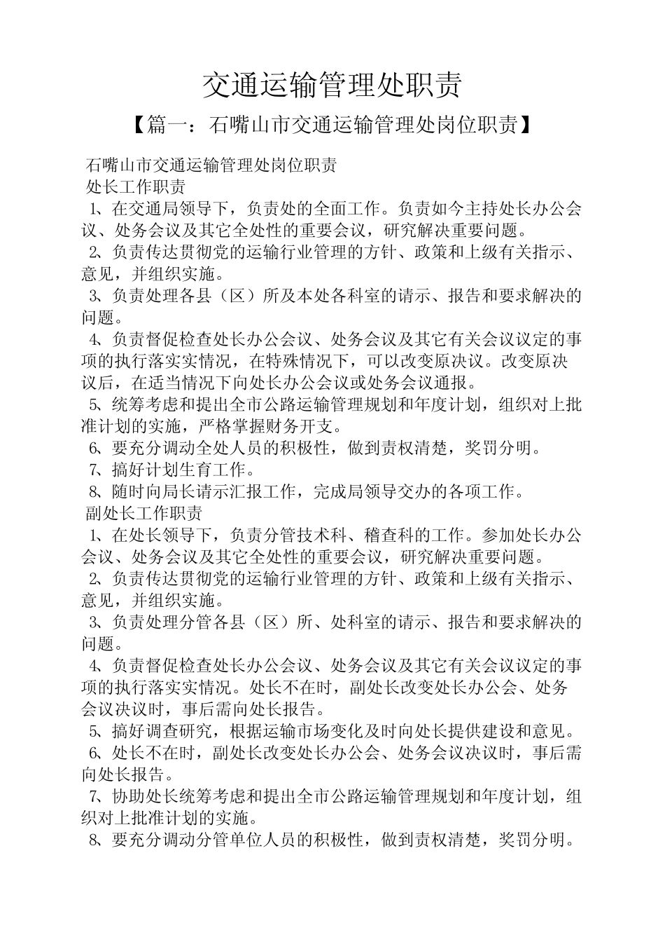 岗位职责之交通运输管理处职责 _第1页