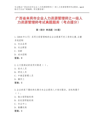 广西省来宾市企业人力资源管理师之一级人力资源管理师考试真题题库（考点提分）