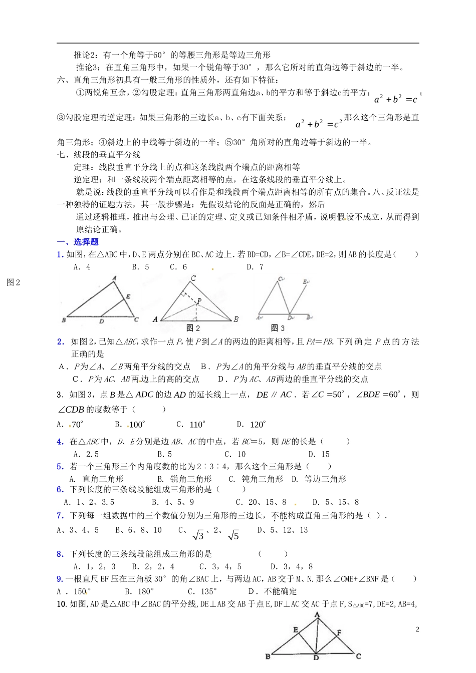 江苏省宿迁市宿豫区陆集初级中学中考数学-第18讲-三角形复习讲义-苏科版_第2页