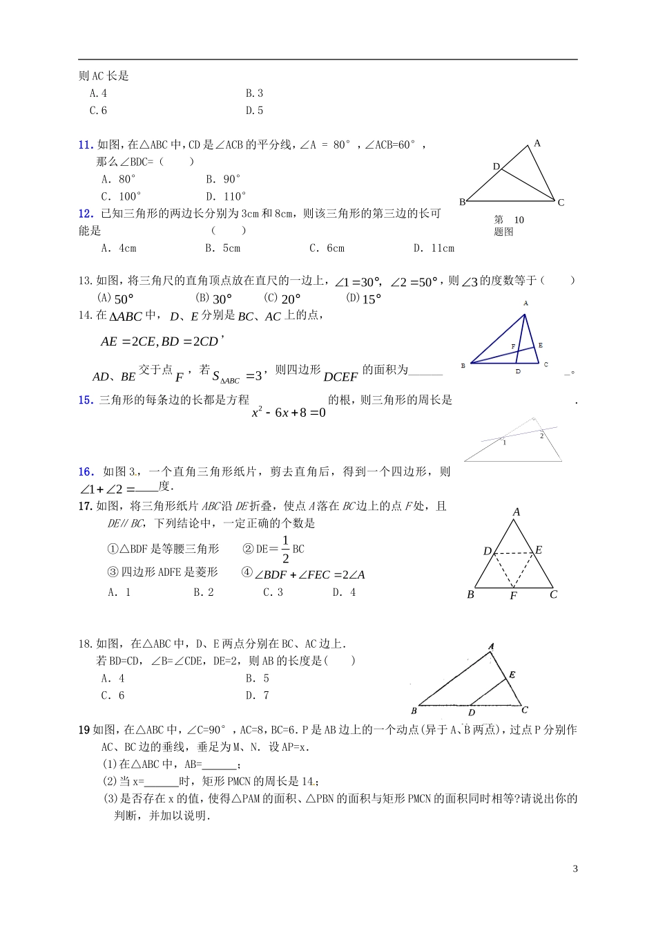 江苏省宿迁市宿豫区陆集初级中学中考数学-第18讲-三角形复习讲义-苏科版_第3页