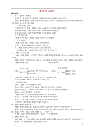 江苏省宿迁市宿豫区陆集初级中学中考数学-第18讲-三角形复习讲义-苏科版