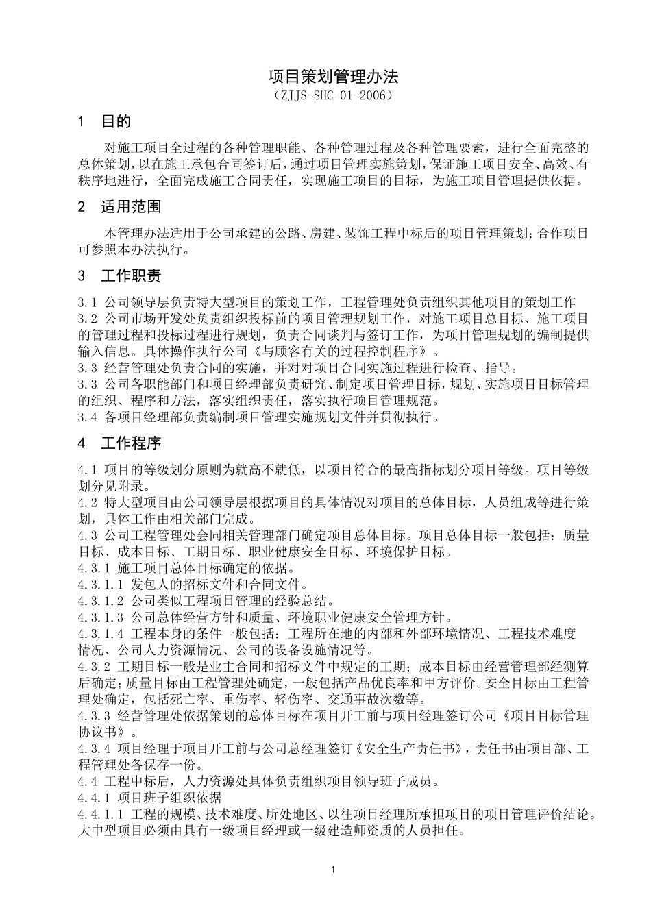 项目策划管理办法_第1页