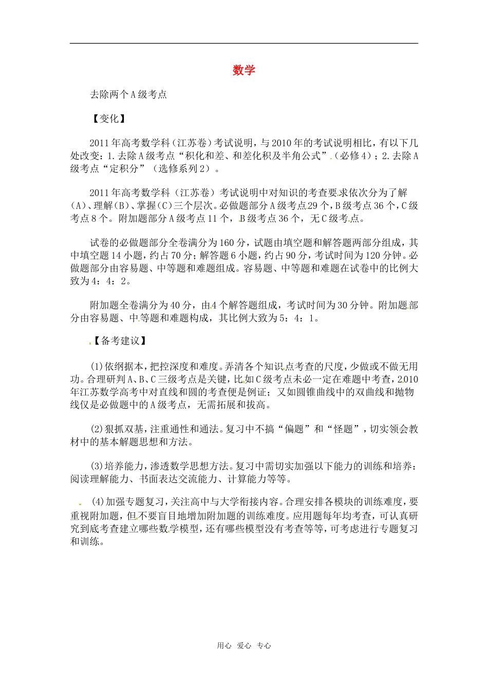 名师解读2011年江苏高考数学考试说明去除两个A级考点素材苏教版_第1页