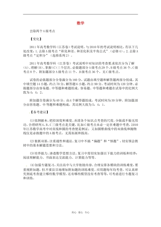 名师解读2011年江苏高考数学考试说明去除两个A级考点素材苏教版