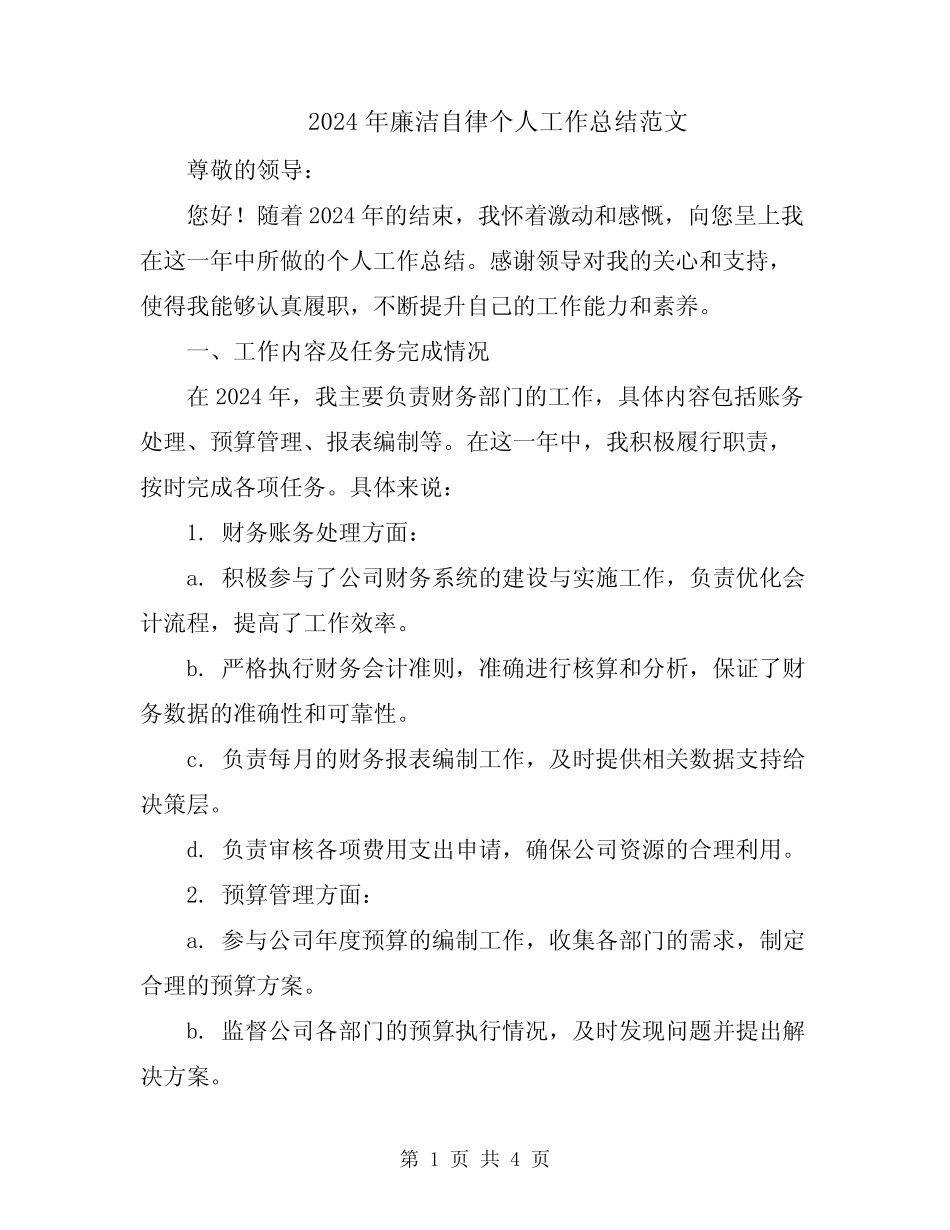 2024年廉洁自律个人工作总结范文 _第1页