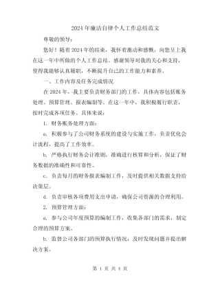 2024年廉洁自律个人工作总结范文 