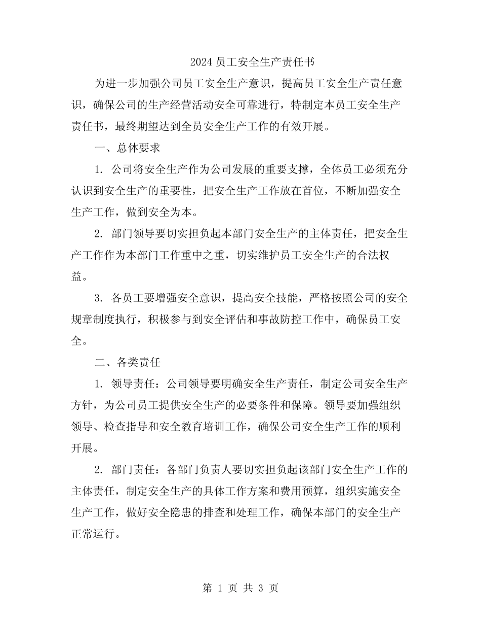 2024员工安全生产责任书 _第1页
