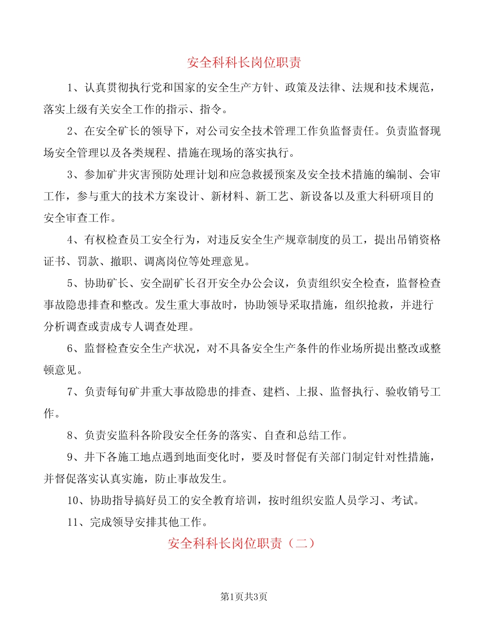 安全科科长岗位职责(2) _第1页