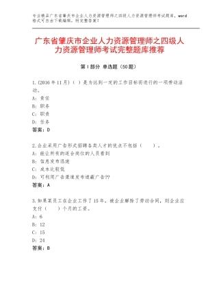 广东省肇庆市企业人力资源管理师之四级人力资源管理师考试完整题库推荐