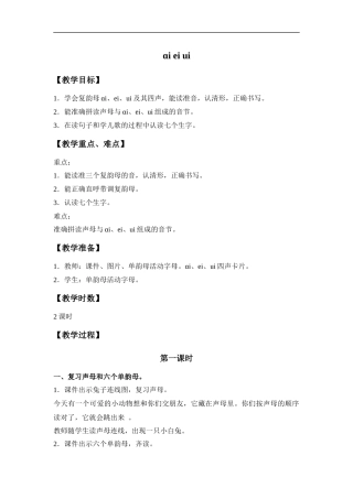 (鲁教版)一年级语文上册教案-ɑi-ei-ui-2