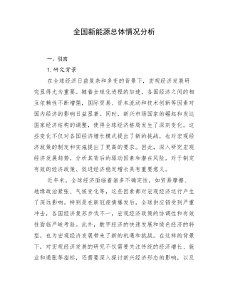 全国新能源总体情况分析