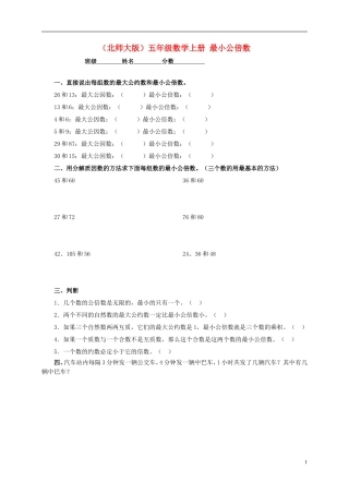 五年级数学上册-最小公倍数一课一练-北师大版