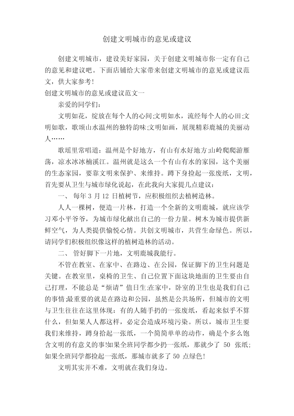 创建文明城市的意见或建议_第1页