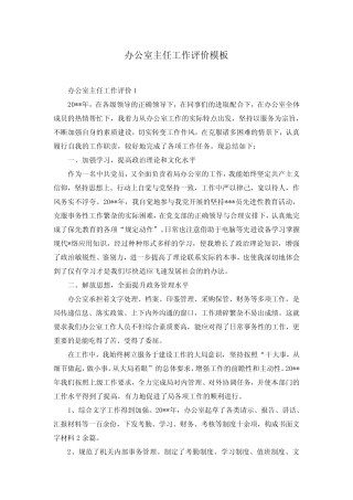 办公室主任工作评价模板