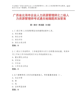 广西省北海市企业人力资源管理师之二级人力资源管理师考试通关秘籍题库加答案
