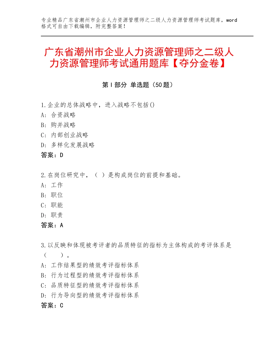 广东省潮州市企业人力资源管理师之二级人力资源管理师考试通用题库【夺分金卷】_第1页