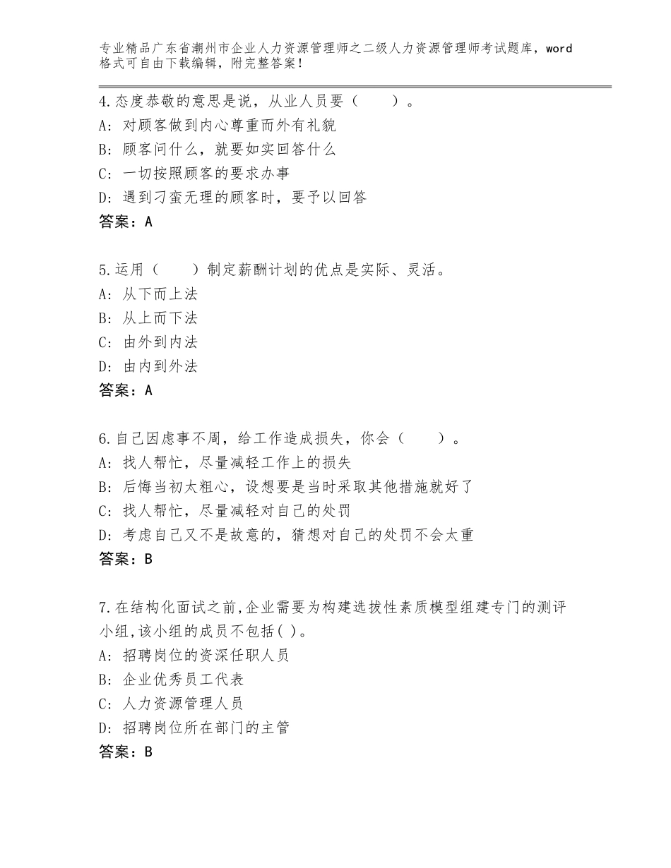 广东省潮州市企业人力资源管理师之二级人力资源管理师考试通用题库【夺分金卷】_第2页