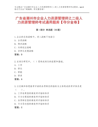 广东省潮州市企业人力资源管理师之二级人力资源管理师考试通用题库【夺分金卷】