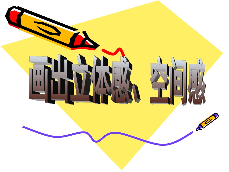 《画出立体感、空间感》课件_第1页
