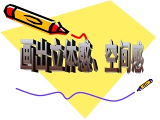 《画出立体感、空间感》课件