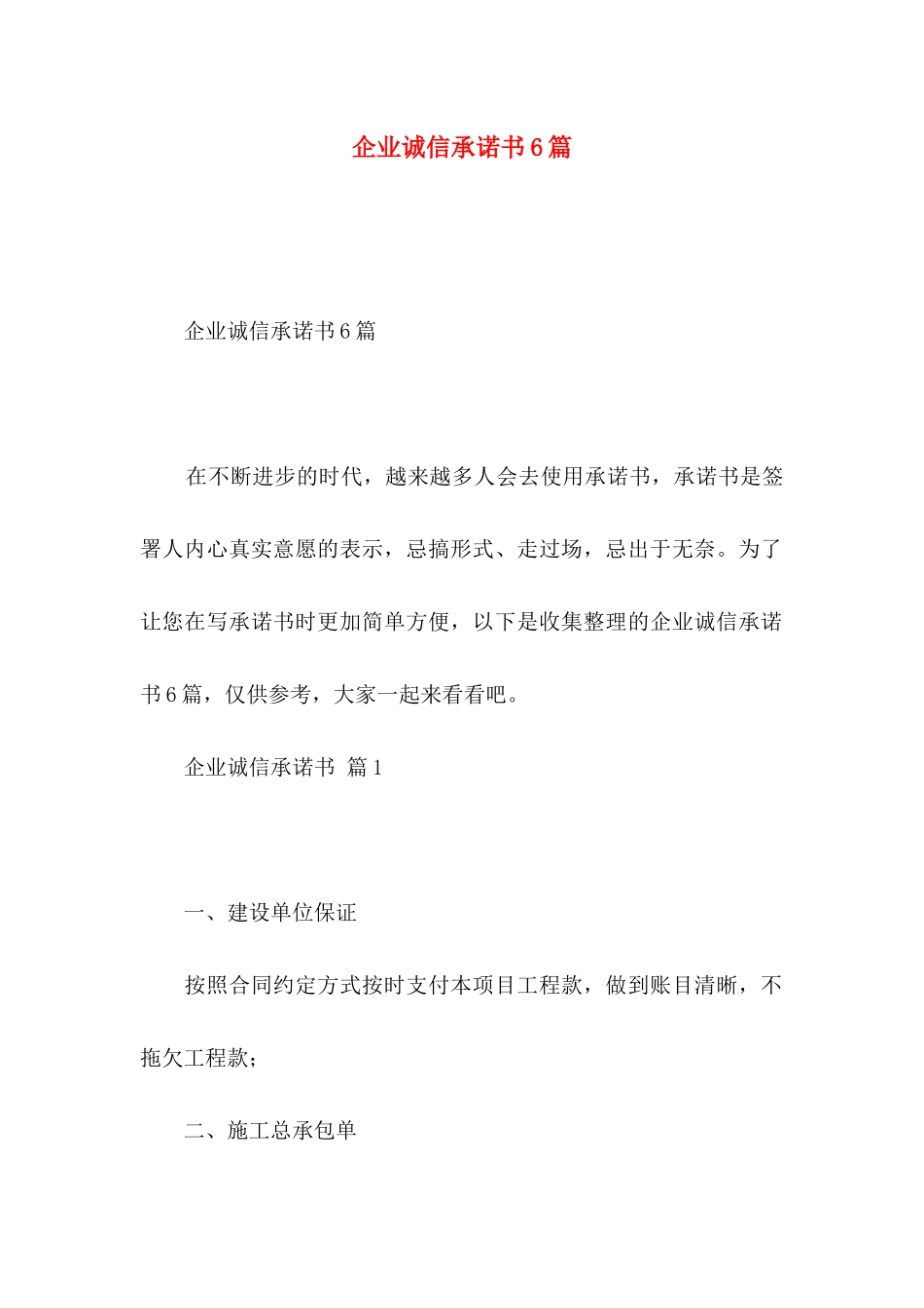 企业诚信承诺书6篇_第1页