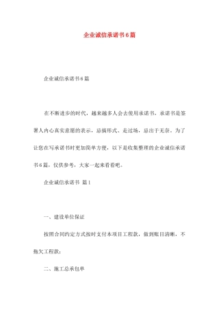 企业诚信承诺书6篇