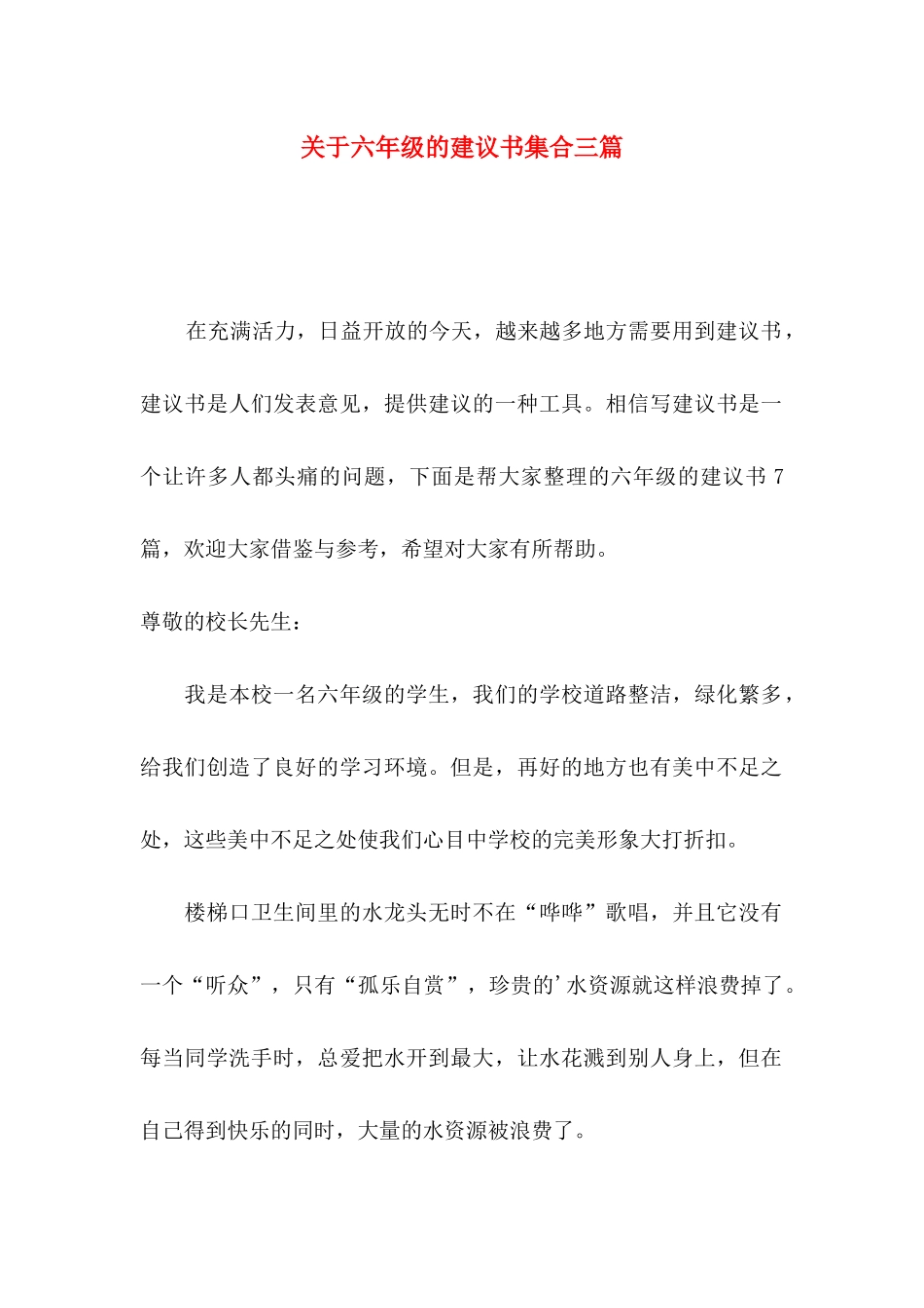 六年级的建议书集合三篇_第1页