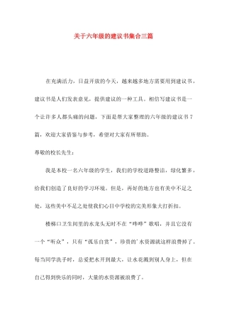 六年级的建议书集合三篇