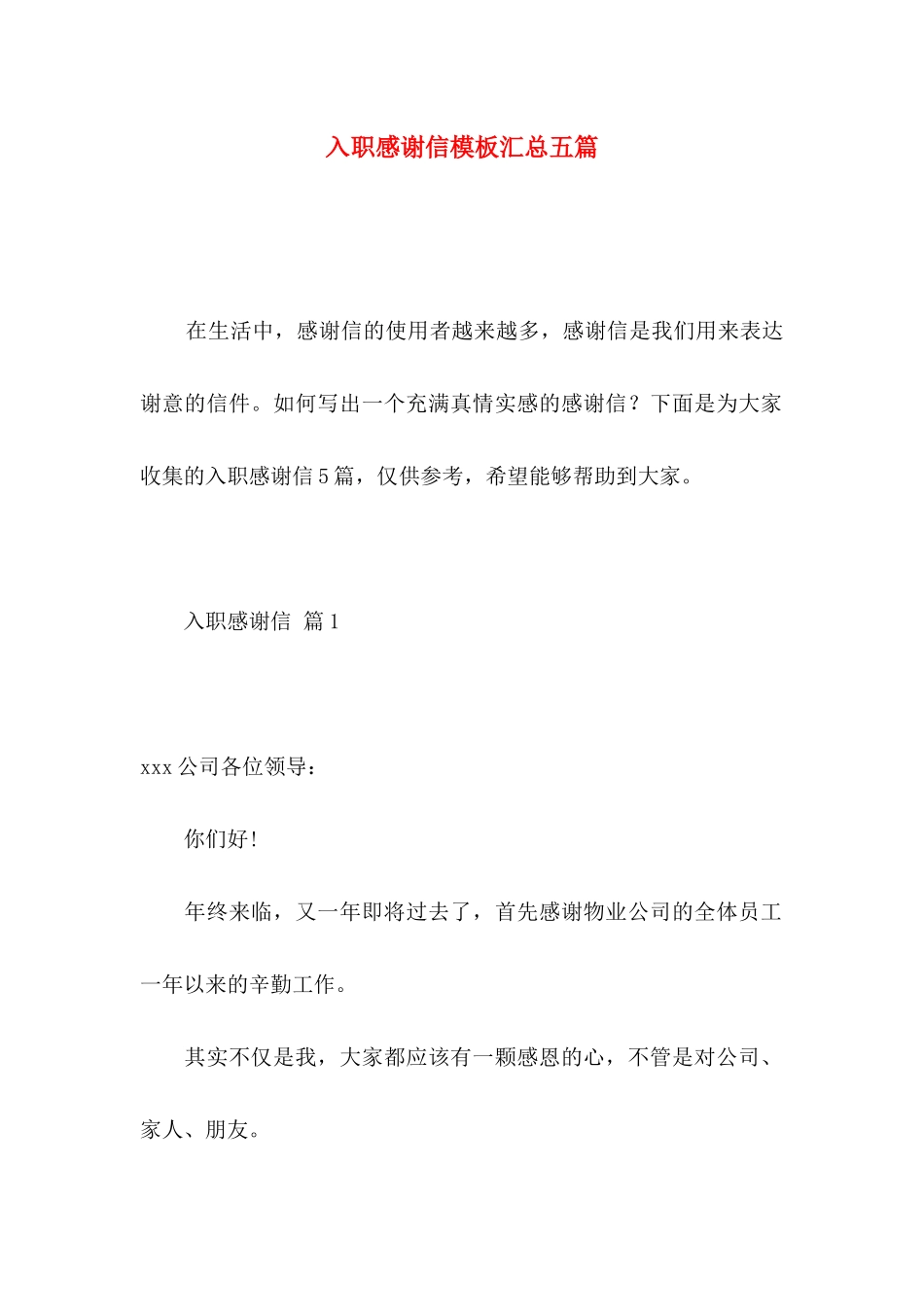 入职感谢信模板汇总五篇_第1页