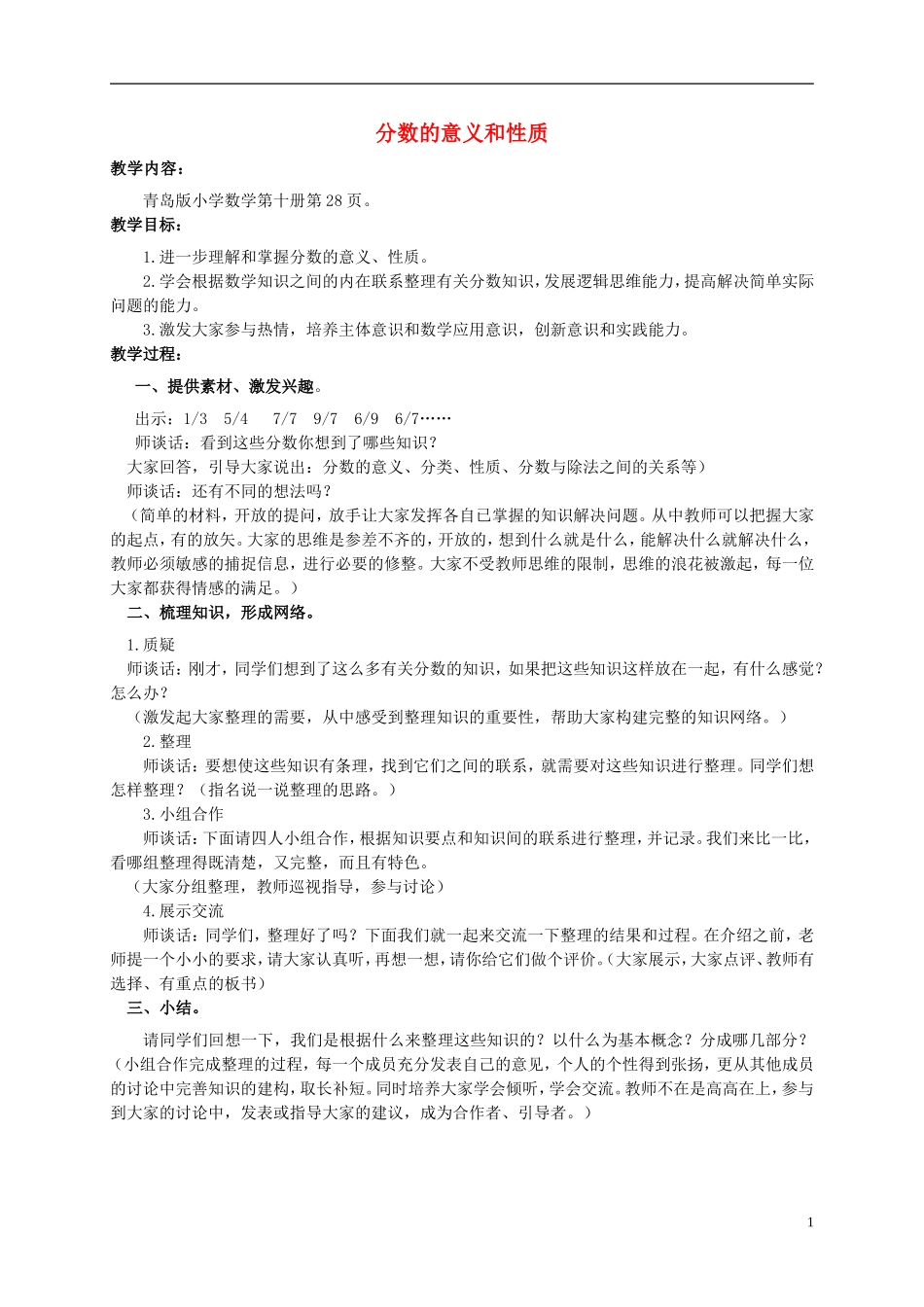 五年级数学下册-分数的意义和性质教案-青岛版_第1页