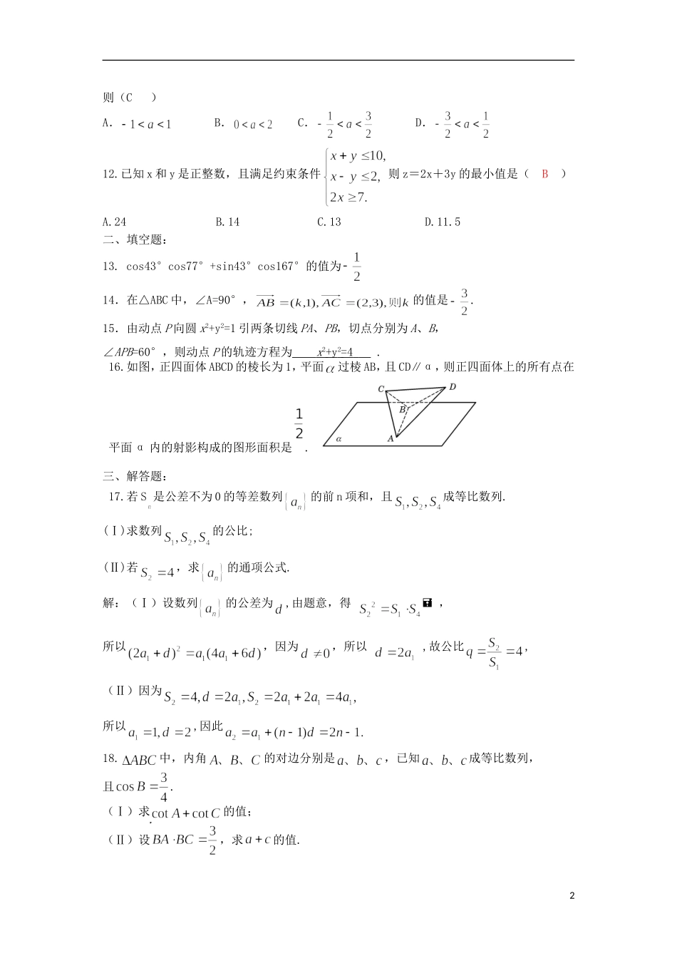河北省石家庄市第一中学2011届高三数学补充试题-文-新人教A版_第2页