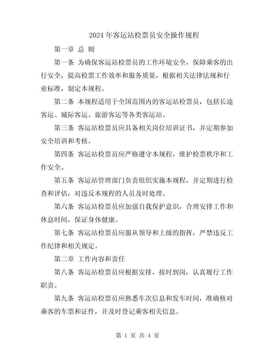 2024年客运站检票员安全操作规程 _第1页