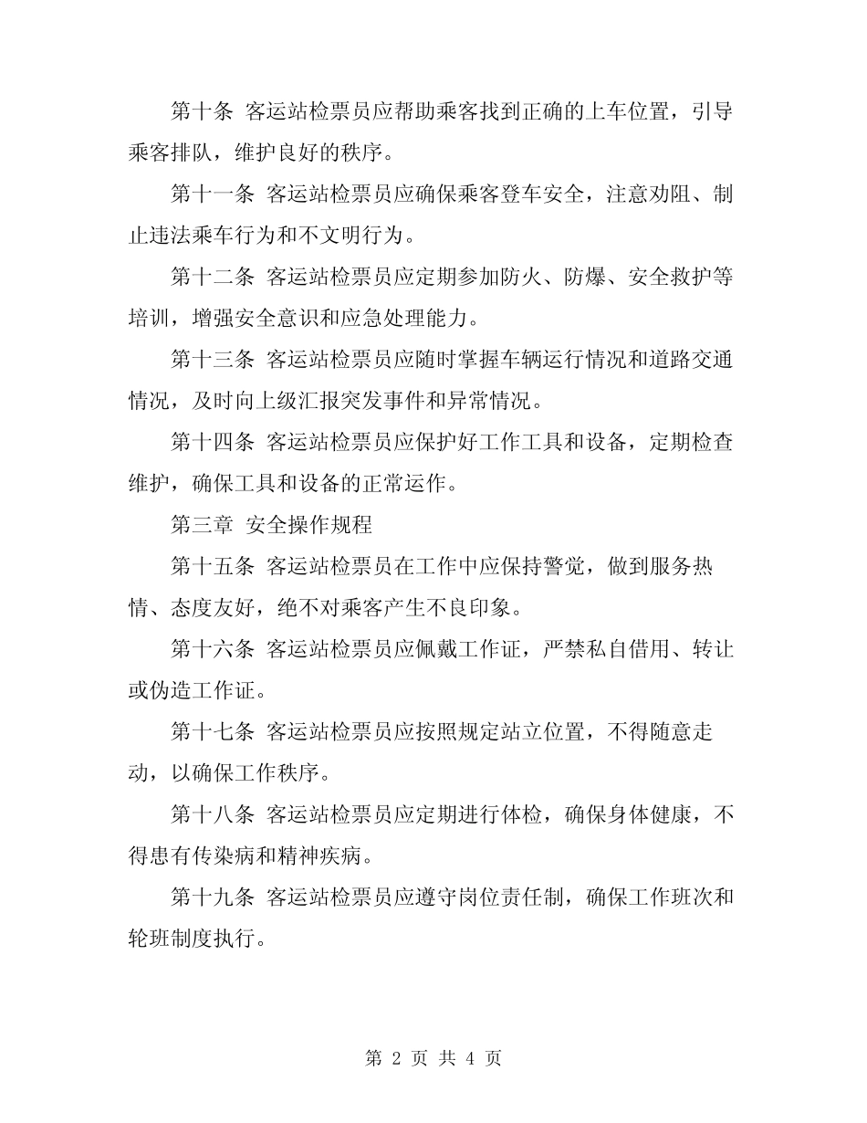 2024年客运站检票员安全操作规程 _第2页