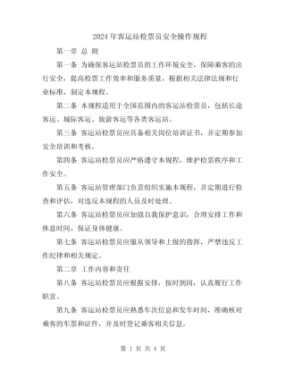 2024年客运站检票员安全操作规程 