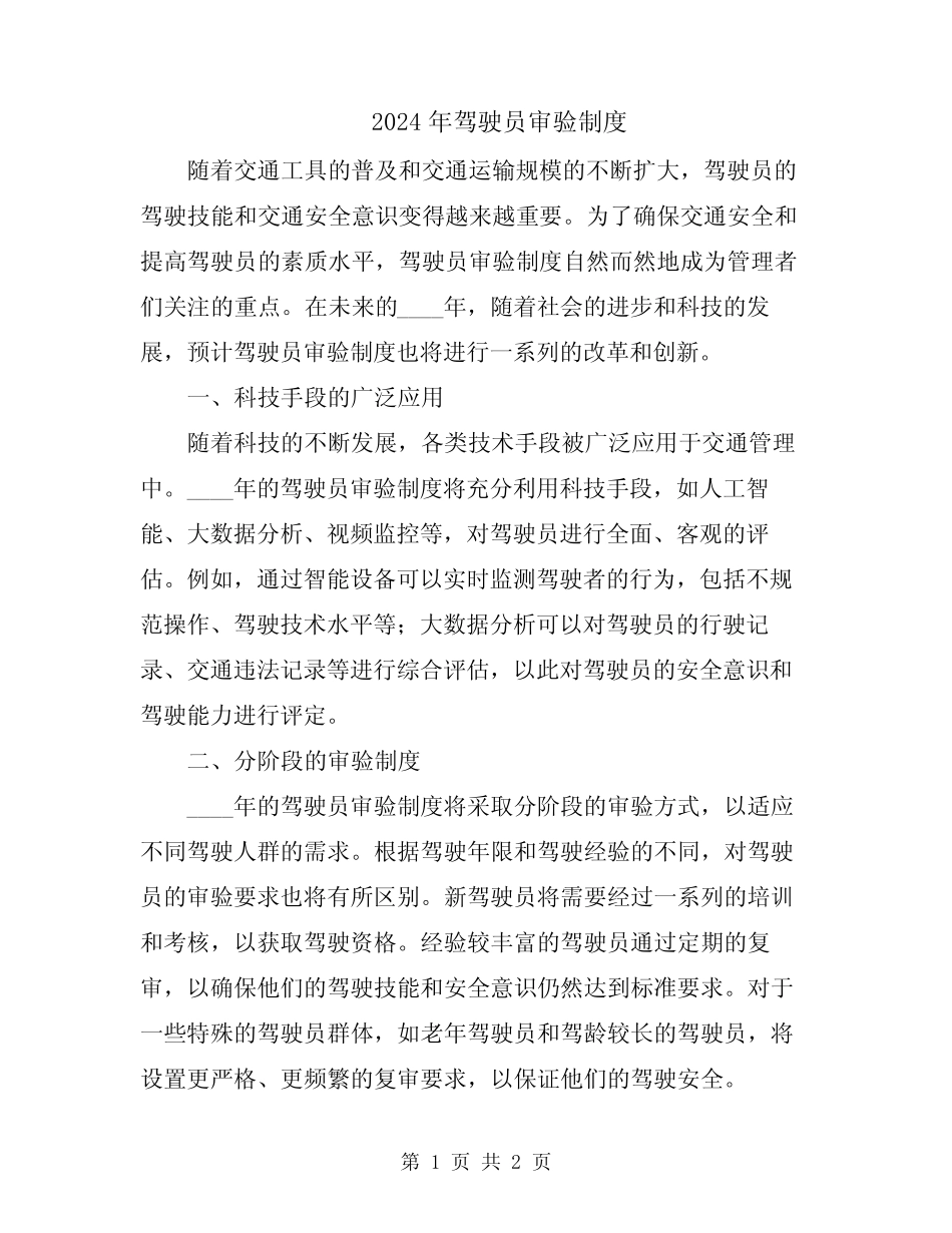 2024年驾驶员审验制度 _第1页