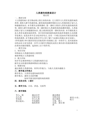 人类遗传病教案设计