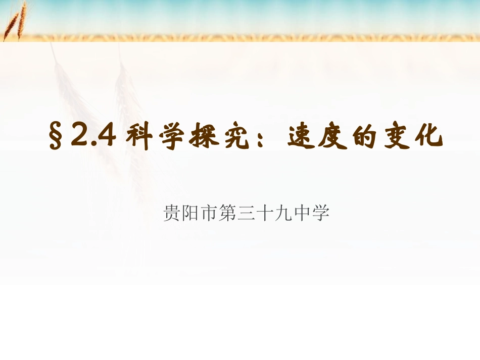 §2速度的变化_第1页