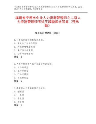 福建省宁德市企业人力资源管理师之二级人力资源管理师考试王牌题库含答案（预热题）