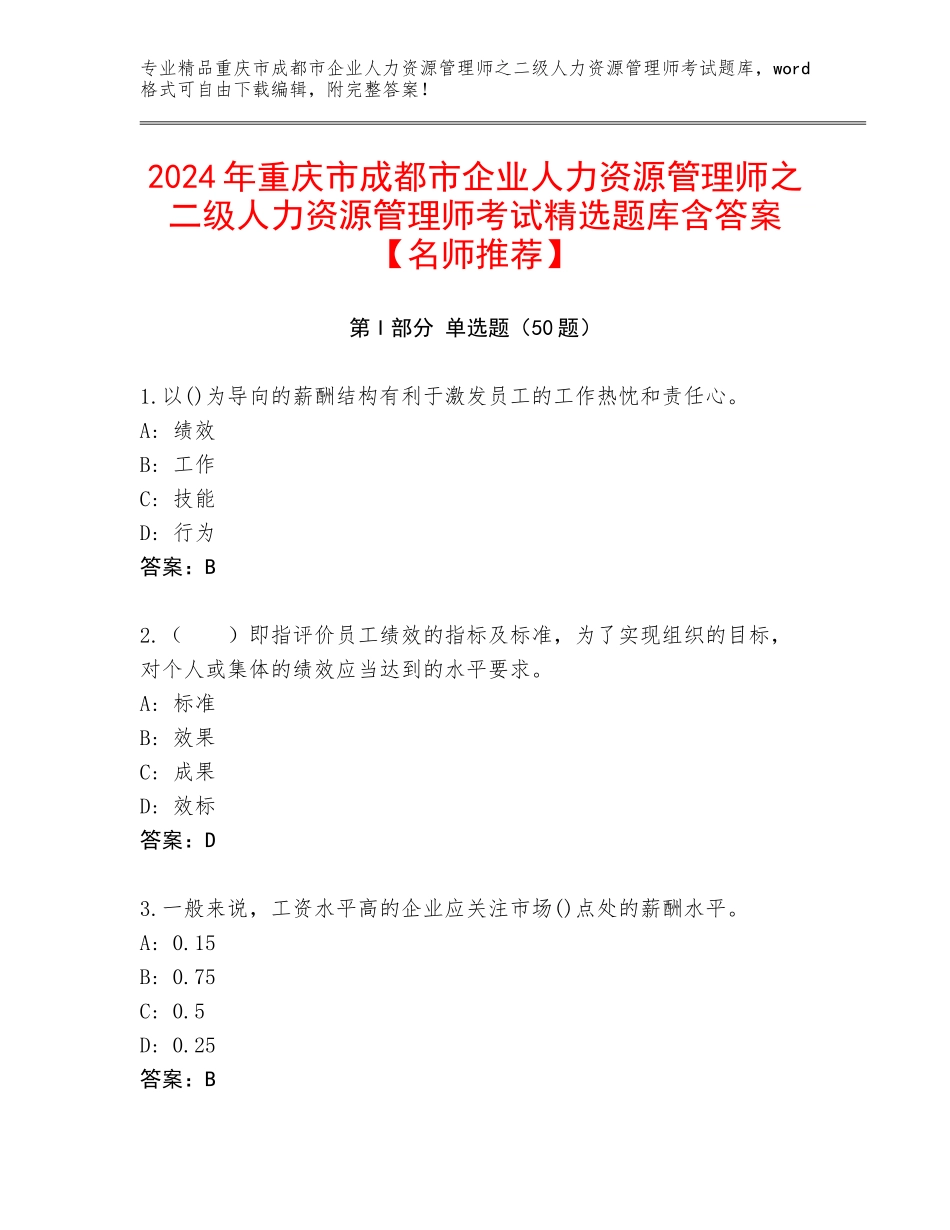 2024年重庆市成都市企业人力资源管理师之二级人力资源管理师考试精选题库含答案【名师推荐】_第1页