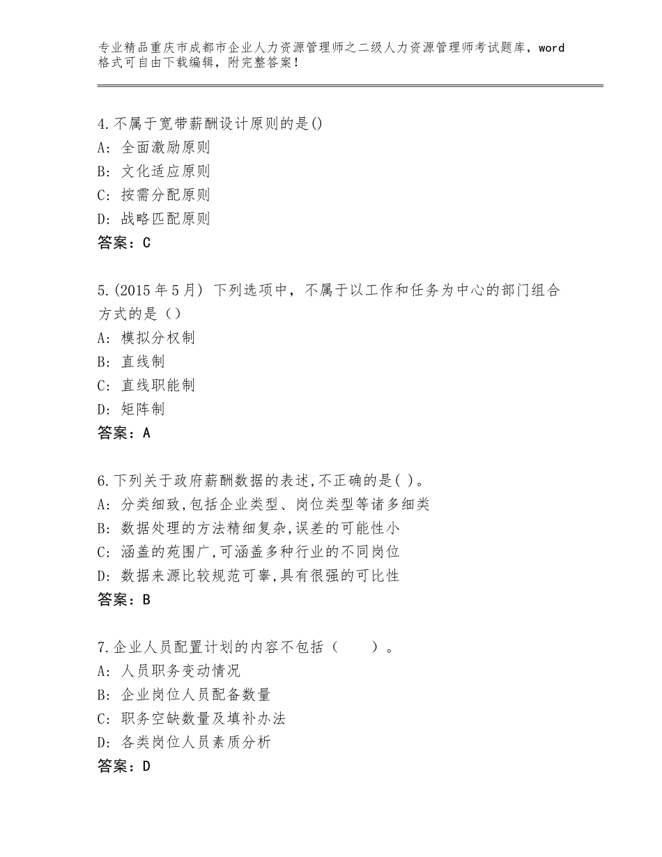 2024年重庆市成都市企业人力资源管理师之二级人力资源管理师考试精选题库含答案【名师推荐】_第2页