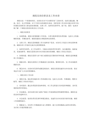 调度员岗位职责及工作内容 