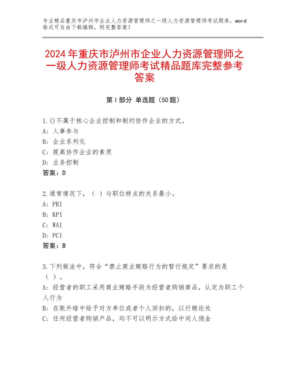 2024年重庆市泸州市企业人力资源管理师之一级人力资源管理师考试精品题库完整参考答案_第1页